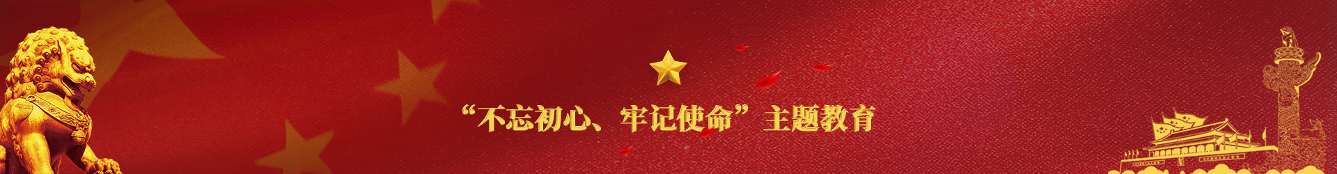 “”不忘初心、牢记使命“ 主题教育